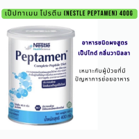 Nestle Peptamen เป็ปทาเมน โปรตีน 400 กรัม กลิ่นวานิลลา สามารถให้ได้ทั้งทางสายให้อาหาร และดื่มทางปาก