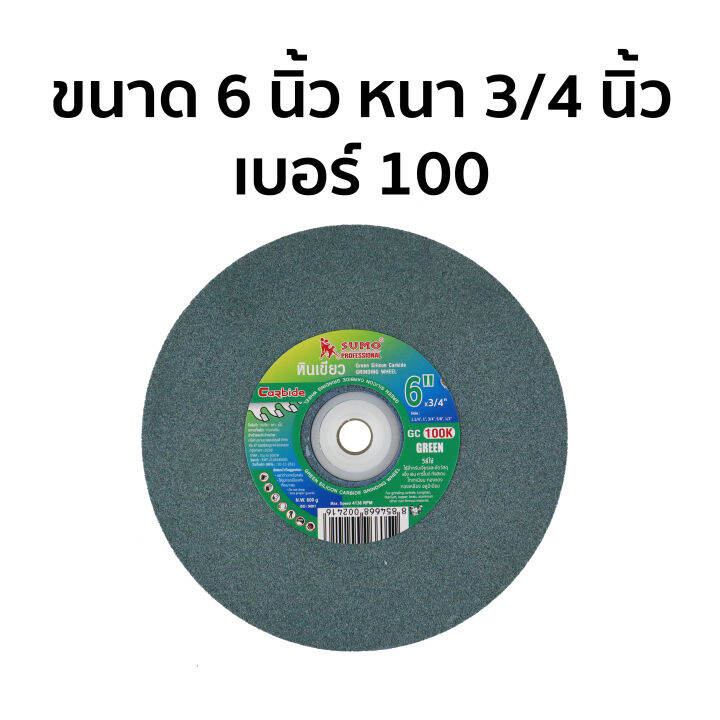 หินไฟ-หินเจียร-ตรา-sumo-สีเขียว-6-นิ้ว-หนา-3-4-และ-1นิ้ว-เบอร์-100-120-แกนใส่ได้ตั้งแต่-1-2-ถึง-1-1-4-นิ้ว