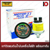 เกจ์วัดแรงดันน้ำมันเครื่องไฟฟ้า พร้อมอุปกรณ์ติดตั้งและกาต้ม ขนาด 12V/24V หน้าสีมีไฟ เกจ์วัดแรงดันน้ำมันเครื่อง ยี่ห้อ E1