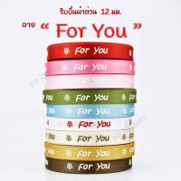 ริบบิ้นลาย FOR YOU ขนาด 12มม. / 21มม ยาว40หลา