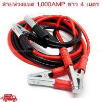 Booster Cable สายพ่วงแบต 1,000AMP ยาว 4 เมตร (Black/Red)