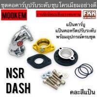 ชุดคอคาร์บูปรับระดับ NSR N-Pro Dash คอหรีดชุบโครเมียมอย่างดี งานแท้ MOOKEM แป้นคาร์บู แป้นคอหรีดปรับระดับ พร้อมอุปกรณ์ติดตั้ง Model:3236 แดช เอ็นโปร เอ็นเอสอาร์