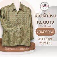 Thai Silk Shirt 064 เสื้อเชิ้ตผ้าไหม เสื้อเชิ้ตผู้ชายแขนยาวลายเรขาคณิต ชายเสื้อตัดตรง ใส่สบาย เหมาะเป็นของขวัญให้กับคุณผู้ชาย ของขวัญวันพ่อ