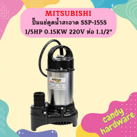 Mitsubishi ปั๊มแช่ดูดน้ำสะอาด SSP-155S 1/5HP 0.15KW 220V ท่อ 1.1/2"