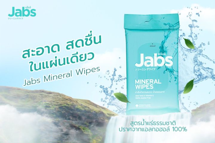 ซื้อ2แถม2-แพคละ-10-แผ่น-ทิชชู่เปียก-jabs-mineral-wipes-aloe-vera-amp-vitamin-b5-แจ๊บส์-มิเนรัล-ไวพ์-ผ้าเช็ดทำความสะอาด-สูตรน้ำแร่