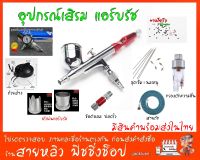 อุปกรณ์เสริม Airbrush ข้อต่อหัวลมเข้า ข้อต่อเกลียวสองด้านทองเหลือง 1/4 เป็น1/8  ชุดกรองลมดักน้ำ ดักความชื้นแอร์บรัช