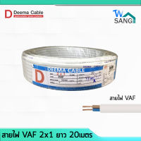 สายไฟ VAF 2x1 DEEMA CABLE 20เมตร wsang