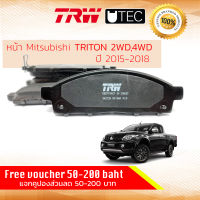 ?คูปองลดอีก 14% ไม่อั้นยอด? ผ้าดิสเบรคหน้า ผ้าเบรคหน้า Mitsubishi TRITON 2WD,4WD ปี 2015-2018 TRW U-TEC GDB 7704 UT มิตซูบิชิ แอล200 ไตรตัน ไททัน ไททั่น ปี 15,16,17,18