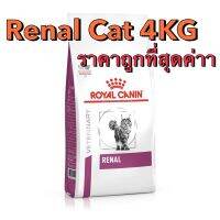 ด่วนโปร ส่งฟรี Hot Saleค่าา Royal Canin Renal อาหารแมวโรคไต 4kg 4กิโล