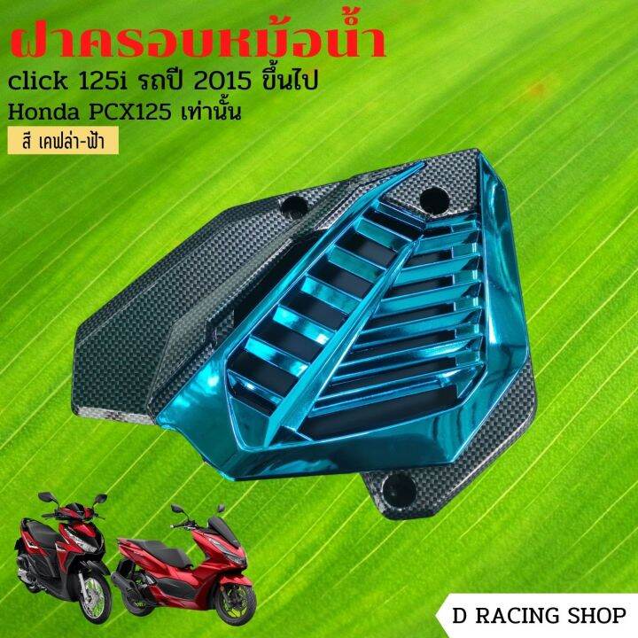 ที่ครอบหม้อน้ำ-pcx125-ชุดครอบหม้อน้ำ-click125i-สีเคฟลาร์ฟ้า-blue