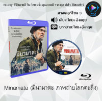 Bluray FullHD 1080p หนังฝรั่ง เรื่อง Minamata มินามาตะ ภาพถ่ายโลกตะลึง : 1 แผ่น (เสียงไทย+เสียงอังกฤษ+ซับไทย) ** ไม่สามารถเล่นได้กับเครื่องเล่น DVD **