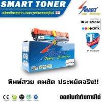 Smart Toner ตลับหมึกเทียบเท่า TN 261/265 M ม่วงแดง สำหรับ ปริ้นเตอร์ Brother HL-3140CW / HL-3150CDW / HL-3170CDW / MFC-9140CDN / MFC-9330CDW / MFC-9340CDW TN-261/265