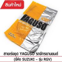 สายเร่งชุด YAGUSO  RGV รถจักรยานยนต์ SUZUKI สลิงคุณภาพ ตรงรุ่น แท้ยากูโซ่100%