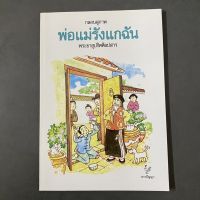 หนังสือกลอนสุภาพ พ่อแม่รังแกฉัน โดยพระอุปกิตศิลปสาร