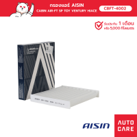 กรองแอร์ AISIN Toyota Ventury เครื่อง 2.5/3.0 ปี 05-19, Hiace 2.7L ปี 06-19 (CBFT-4002)