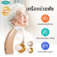 Cofoe USB เครื่องช่วยฟังแบบชาร์จแบต รับประกันนาน6เดือน ปรับเสียงได้ 4 ระดับ เครื่องช่วยฟังแบบคล้องหลังหู เครื่องช่วยฟังผู้สูงอายุ Hearing Aid