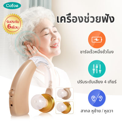 Cofoe USB เครื่องช่วยฟังแบบชาร์จแบต รับประกันนาน6เดือน ปรับเสียงได้ 4 ระดับ เครื่องช่วยฟังแบบคล้องหลังหู เครื่องช่วยฟังผู้สูงอายุ Hearing Aid