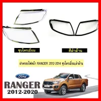 ? ราคาถูกที่สุด? ครอบไฟหน้าฝาครอบไฟหน้า Ford Ranger 2012-2014 ชุบโครเมี่ยม,ดำด้าน ##ตกแต่งรถยนต์ ยานยนต์ คิ้วฝากระโปรง เบ้ามือจับ ครอบไฟท้ายไฟหน้า หุ้มเบาะ หุ้มเกียร์ ม่านบังแดด พรมรถยนต์ แผ่นป้าย