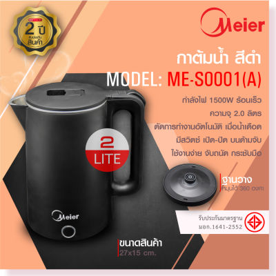 Meier กาต้มน้ำไฟฟ้า ขนาด 2 ลิตร 1500วัตต์ ระบบตัดไฟอัตโนมัติ รับประกัน 1 ปี Electric Kettles