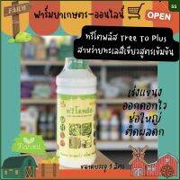 ทรีโตพลัส สาหร่ายทะเลสีเขียวสูตรเข้มข้น ขนาด 1 ลิตร เร่งแขนง ออกดอกไว ช่อใหญ่ ติดผลดก