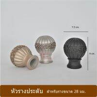 หัวท้ายราวผ้าม่าน ใช้คู่กับราง ขนาด 28 มม. รุ่น BALI A (1 อัน) (BT-AWA0...)