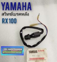 สวิทช์เบรคหลัง rx100 สวิทช์เบรคหลัง yamaha rx100