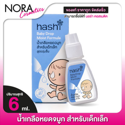 Hashi Baby Drop Moist Formula ฮาชชิ น้ำเกลือ หยดจมูก สำหรับเด็กเล็ก [4 ml.] สูตรชุ่มชื้น