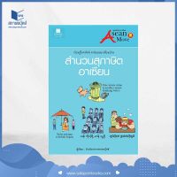 สถาพรบุ๊คส์ หนังสือ สารคดี สำนวนสุภาษิตอาเซียน เรียนรู้โลกทัศน์ค่านิยมของเพื่อนบ้าน