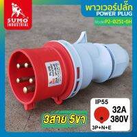 พาวเวอร์ปลั๊ก พาวเวอร์ปลั๊ก 3สาย 5ขา 32A รุ่น P2-0251-6h (ตัวผู้) SUMO ใช้ในการเชื่อมต่อ อุปกรณ์ไฟฟ้า