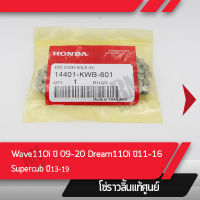 โซ่ราวลิ้น แท้ศูนย์ Wave110i 09-20 Dream อะไหล่มอไซค์ อะไหล่แท้ศูนย์