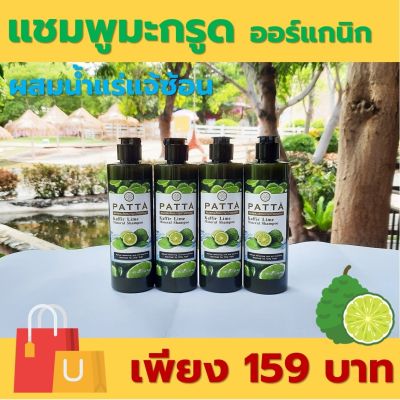 แชมพูสมุนไพรมะกรูดน้ำแร่แจ้ซ้อน PATTA Kaffir Lime Mineral Shampoo 250 มล