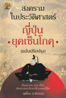 สงครามในประวัติศาสตร์ญี่ปุ่น ยุคเซ็นโกคุ