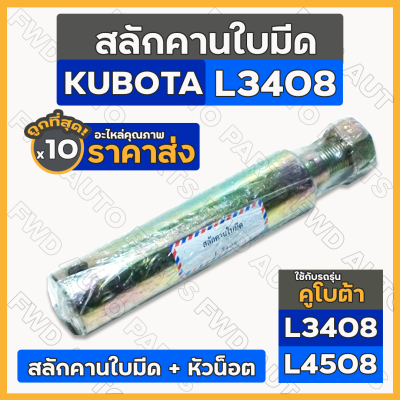 สลักคานใบมีด / สลักใบมีด / สลักผานดันใต้ท้อง / สลักรถไถ คูโบต้า KUBOTA L3408 / L4508 1กล่อง (10ชิ้น)