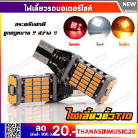 หลอดไฟเลี้ยวได้ ไฟหรี่ได้ T10 / T15 ขั้วเสียบ (1 คู่) LED 45 ชิพ 12v ใช้เป็นไฟเบรค ไฟถอยได้ กระพริบเร็ว