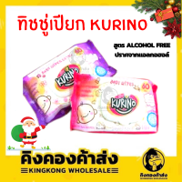 KURINO ทิชชู่เปียก60แผ่นสูตร Alcohol Free ปลอดภัยต่อผิวบอบบาง ผ้าเช็ดทำความสะอาดผิว