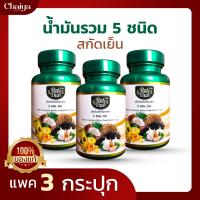 ( ไร่ไทย ) 5 Mix Oil (น้ำมันอโวคาโด,น้ำมันงาดำ,น้ำมันงาม่อน,น้ำมันกระเทียม,น้ำมันมะพร้าว)  บรรจุ 60 แคปซูล ( มีฮาลาล ) 3 กระปุก