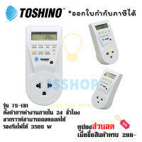 ปลั๊กไฟตั้งเวลา ระบบดิจิตอล ยี่ห้อ Toshino รุ่นTS-EB1 รองรับไฟ 3500 วัตต์ by JSShop