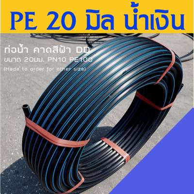 (ขายดีมาก) ท่อ HDPE 20 มิล (คาดสีฟ้า) (1/2")  รุ่นพิเศษ (PN10) PE80 ยาว 50ม.(ท่อpe ท่อพีอี สายพีอี ท่อเกษตร)ทำฮูลาฮูปได้