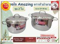 ??***โปรโมชั่น ราคาถูกที่สุด*** ?? ชุดหม้อหุงต้ม บิ๊กอเมซิ่ง Big Amazing (Pack 2 ใบ) ตราหัวม้าลาย หม้อ หม้อม้าลาย หม้อสเตนเลส หม้อหุงต้ม