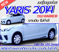 สเกิร์ตรอบคัน YARIS 2014  ลิ้นหน้า ลิ้นหลัง ลิ้นข้าง ทรง WARRIOR พลาสติก ABS งานดิบ ไม่ทำสี