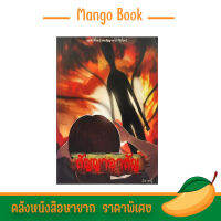 mango book หนังสือนิยาย สัญญาอาสัญ ราคาพิเศษ พร้อมส่ง