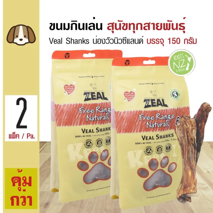 Zeal Veal Shanks ขนมสุนัข ขนมกินเล่น อาหารว่าง สูตรน่องลูกวัวนิวซีแลนด์