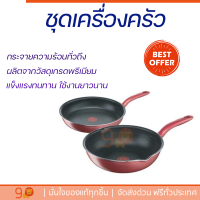 โปรโมชัน เครื่องครัว ชุดเครื่องครัว TEFAL SO CHEF IH SET 2 วัสดุเกรดพรีเมียม ครอบคลุมการทำอาหารทุกประเภท Cookware Sets จัดส่งทั่วประเทศ