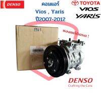 คอมแอร์ Denso ใหม่แท้ Vios Yaris ปี2007-2012 คอม Toyota วีออส ยาริส 2007 (10S11C)