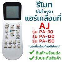 รีโมทแอร์เคลื่อนที่ AJ (เอเจ) ใช้สำหรับแอร์รุ่น PA-90, PA-120 และ PA-150 ใส่ถ่านใช้งานได้เลย ไม่ต้องจูน พร้อมส่ง