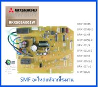 บอร์ดเครื่องปรับอากาศมิตซูบิชิ เฮฟวี่ดิวตี้/MAIN/Mitsubishi HEAVY DUTY/RKX505A001W/อะไหล่แท้จากโรงงาน