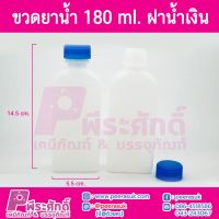 ขวดยาน้ำ 180 cc @100ใบ