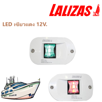 ไฟเรือ LED เขียวแดง 12V. Lalizas  LED Port &amp; Starboard light side recessed mount with White housing