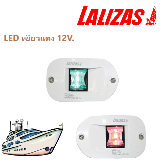 ไฟเรือ-led-เขียวแดง-12v-lalizas-led-port-amp-starboard-light-side-recessed-mount-with-white-housing