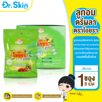 DR ไอยรา ตรีผลา ลูกอม ลูกอมทำให้ชุ่มคอ เม็ดลูกอม ลูกอมสมุนไพร ลูกอมตรีผลา ลูกอมชุ่มคอ สมุนไพร ลูกอมตราไอยรา ลูกอมเเก้ไอ ตรีผลา